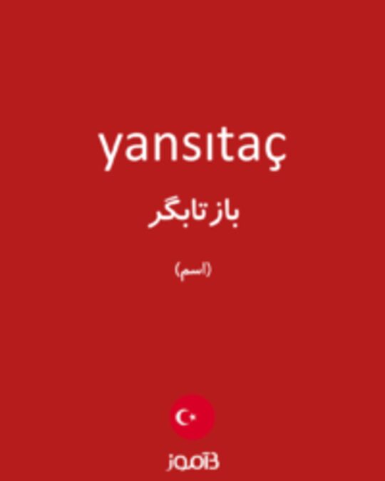  تصویر yansıtaç - دیکشنری انگلیسی بیاموز