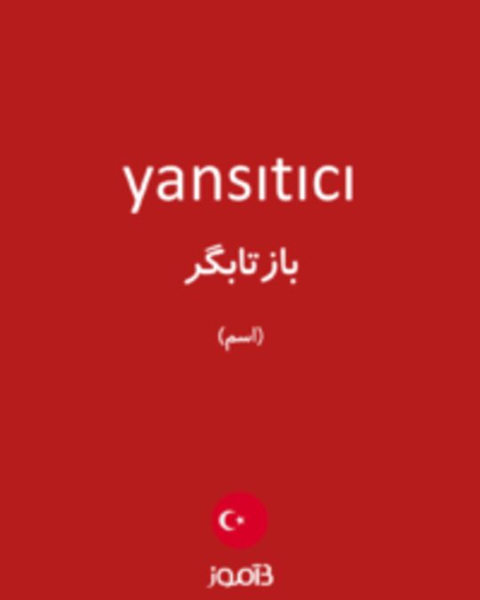  تصویر yansıtıcı - دیکشنری انگلیسی بیاموز