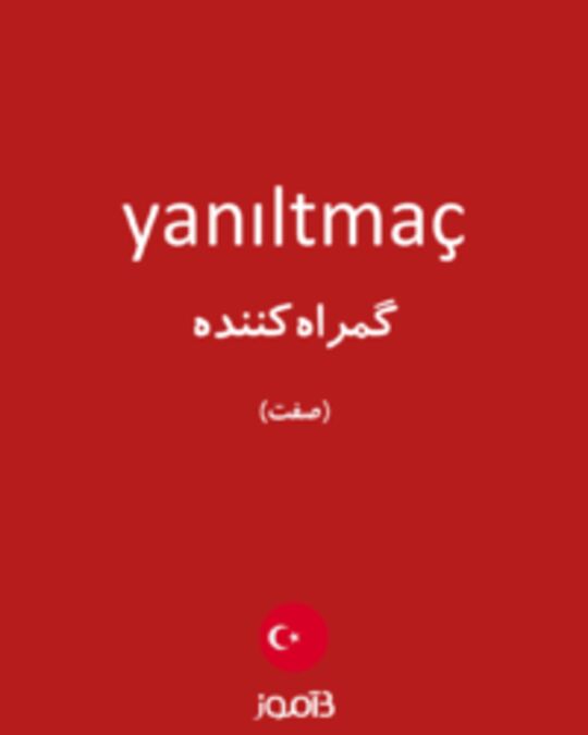  تصویر yanıltmaç - دیکشنری انگلیسی بیاموز