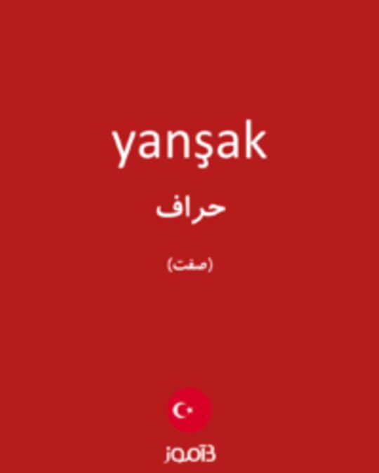  تصویر yanşak - دیکشنری انگلیسی بیاموز