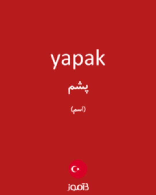  تصویر yapak - دیکشنری انگلیسی بیاموز