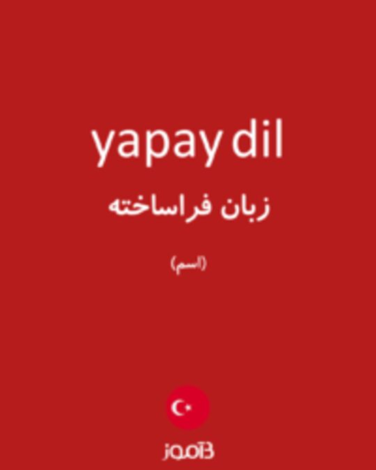  تصویر yapay dil - دیکشنری انگلیسی بیاموز