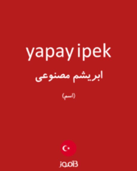  تصویر yapay ipek - دیکشنری انگلیسی بیاموز