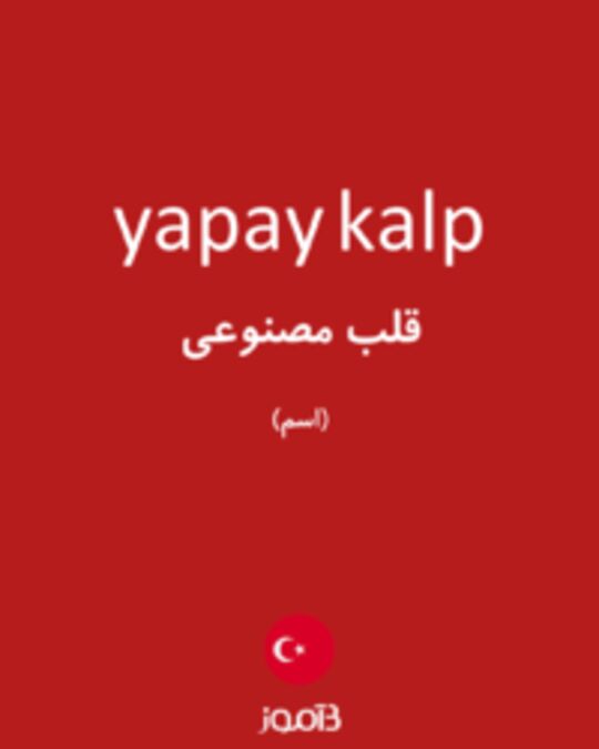  تصویر yapay kalp - دیکشنری انگلیسی بیاموز