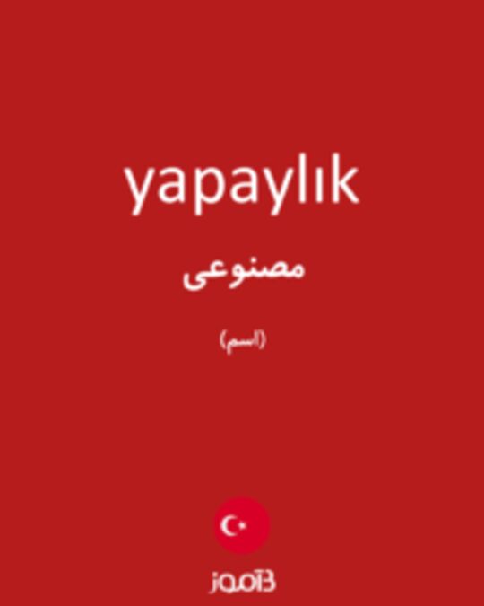  تصویر yapaylık - دیکشنری انگلیسی بیاموز