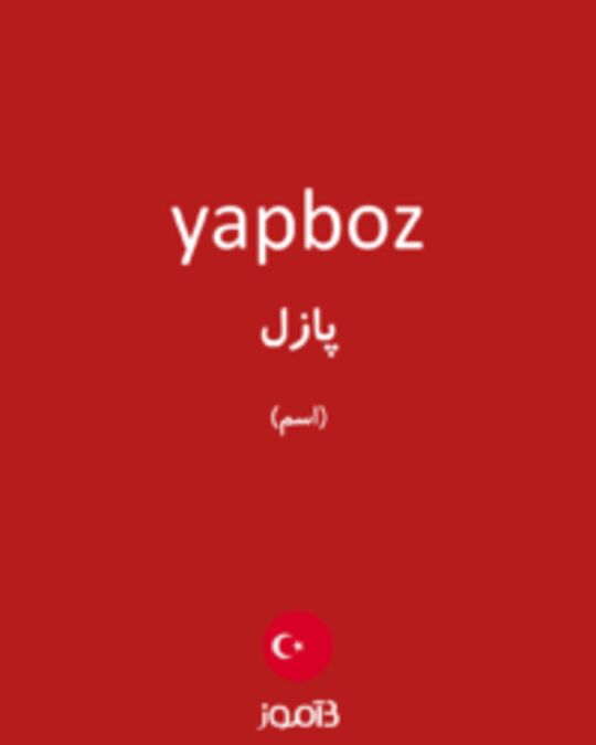  تصویر yapboz - دیکشنری انگلیسی بیاموز