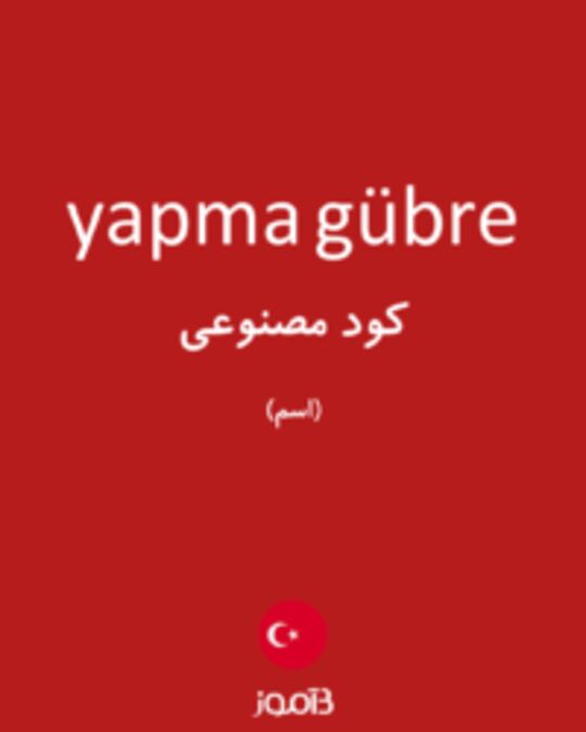  تصویر yapma gübre - دیکشنری انگلیسی بیاموز