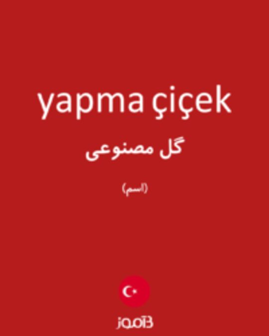  تصویر yapma çiçek - دیکشنری انگلیسی بیاموز