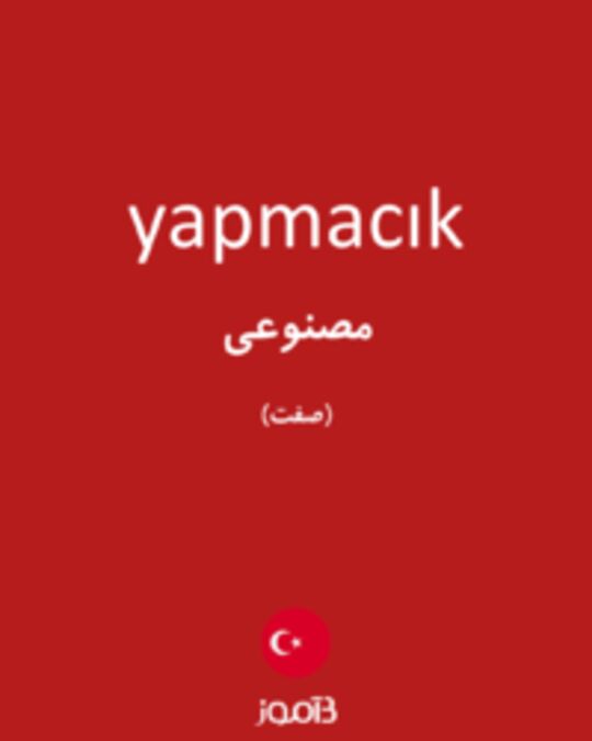  تصویر yapmacık - دیکشنری انگلیسی بیاموز