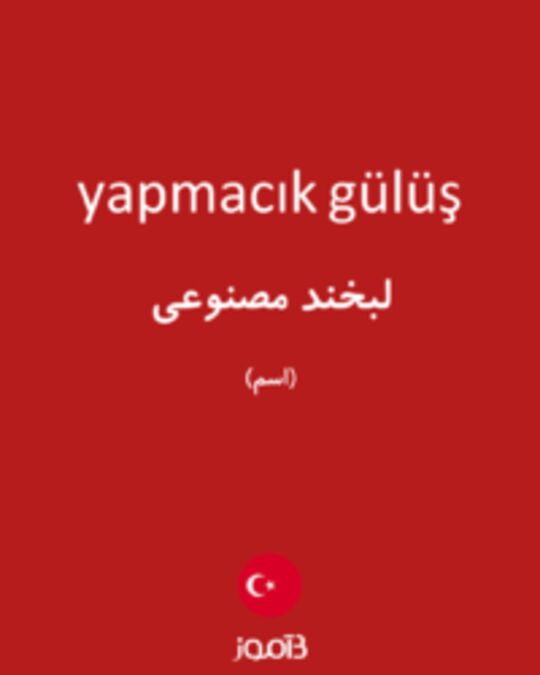  تصویر yapmacık gülüş - دیکشنری انگلیسی بیاموز