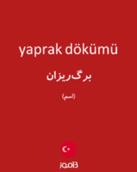  تصویر yaprak dökümü - دیکشنری انگلیسی بیاموز