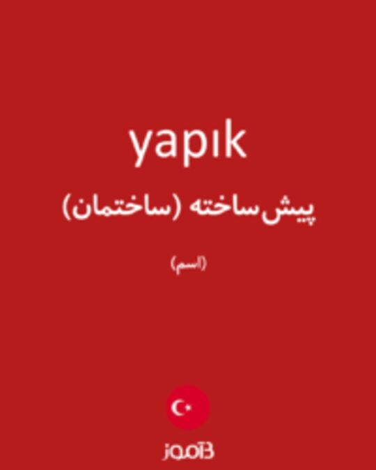  تصویر yapık - دیکشنری انگلیسی بیاموز