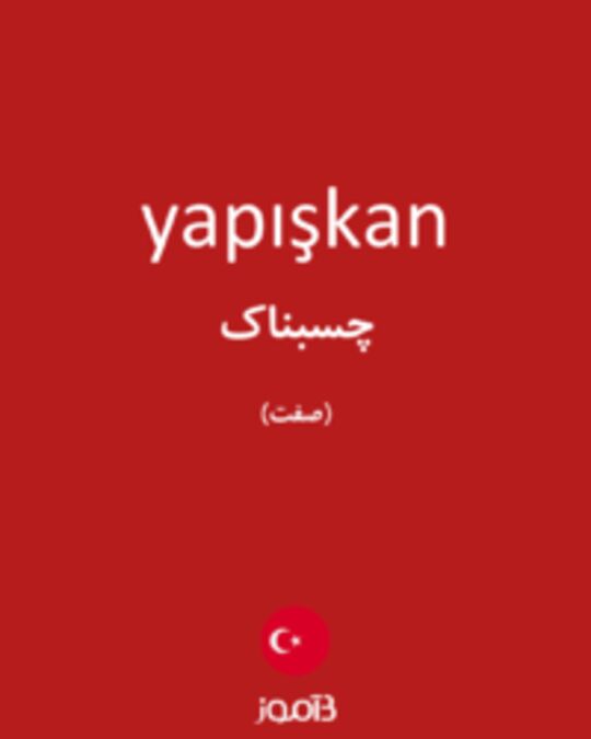  تصویر yapışkan - دیکشنری انگلیسی بیاموز