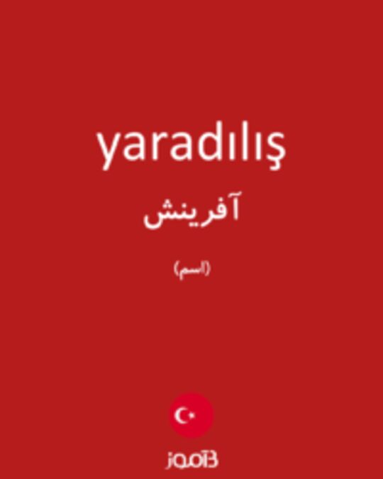  تصویر yaradılış - دیکشنری انگلیسی بیاموز