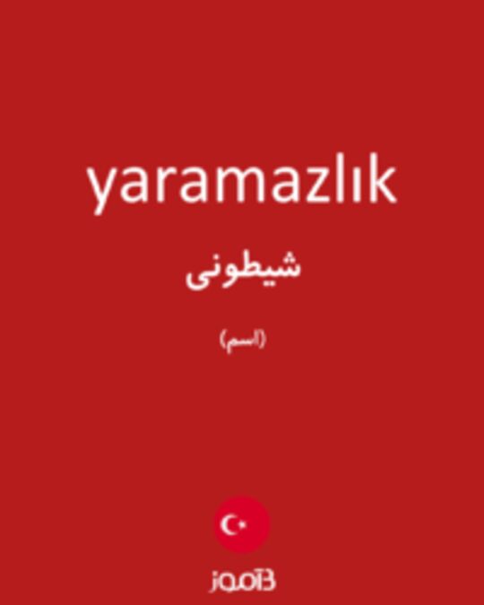  تصویر yaramazlık - دیکشنری انگلیسی بیاموز