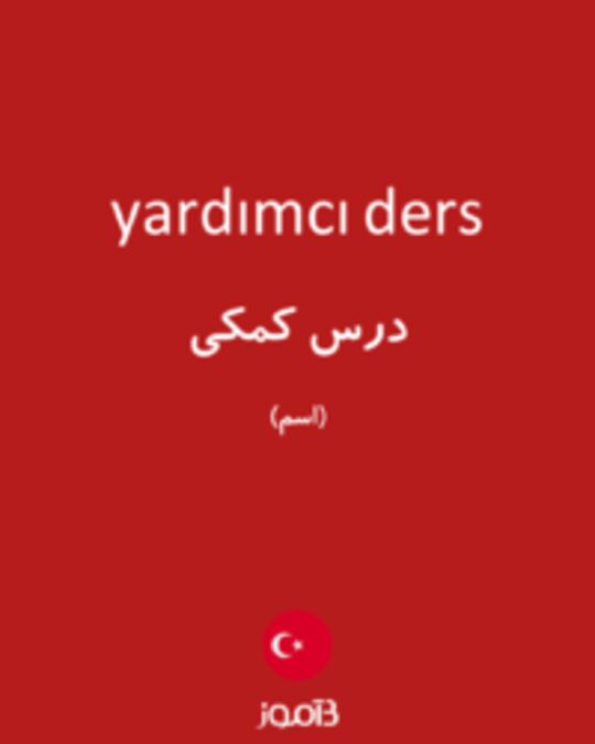  تصویر yardımcı ders - دیکشنری انگلیسی بیاموز