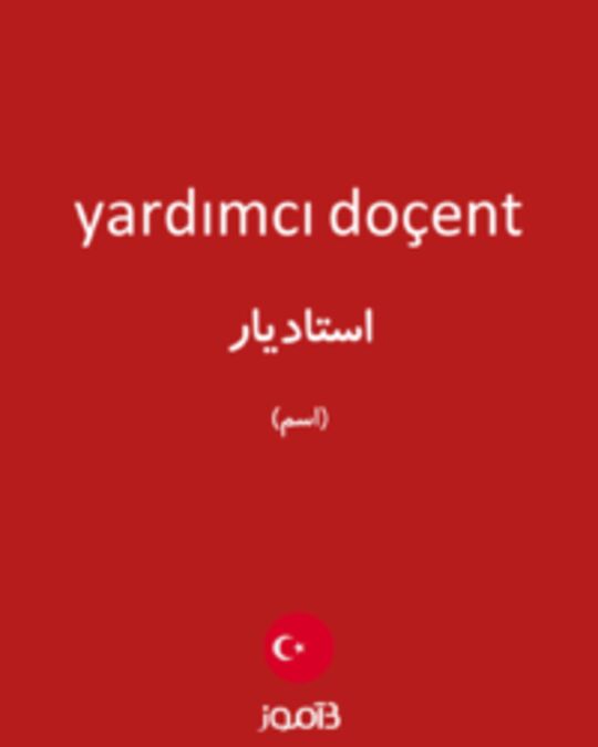  تصویر yardımcı doçent - دیکشنری انگلیسی بیاموز