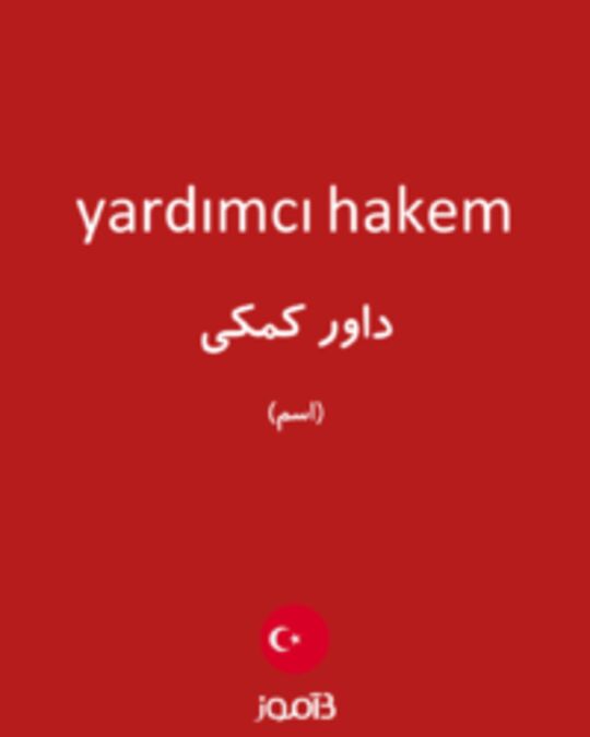  تصویر yardımcı hakem - دیکشنری انگلیسی بیاموز