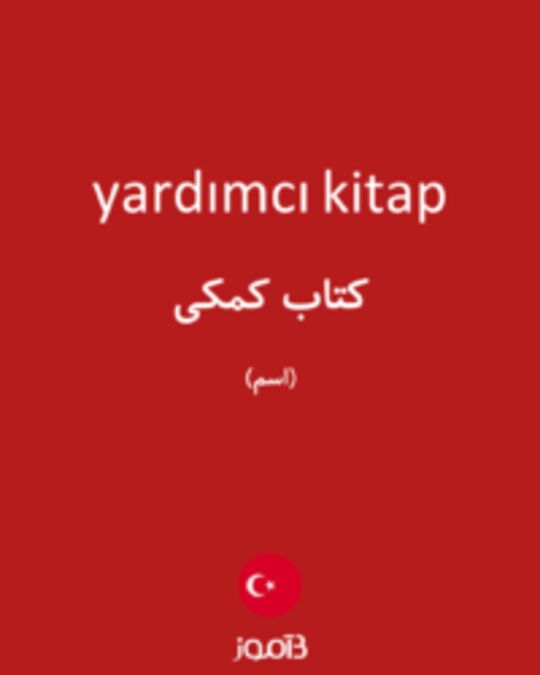  تصویر yardımcı kitap - دیکشنری انگلیسی بیاموز