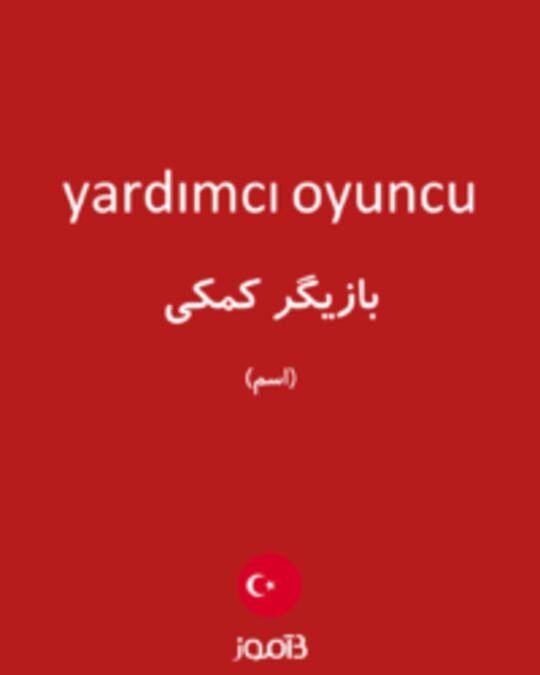  تصویر yardımcı oyuncu - دیکشنری انگلیسی بیاموز