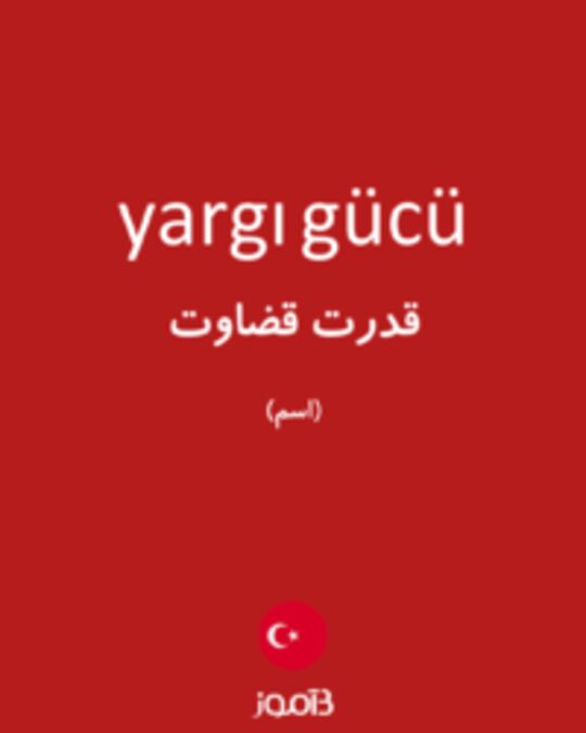  تصویر yargı gücü - دیکشنری انگلیسی بیاموز