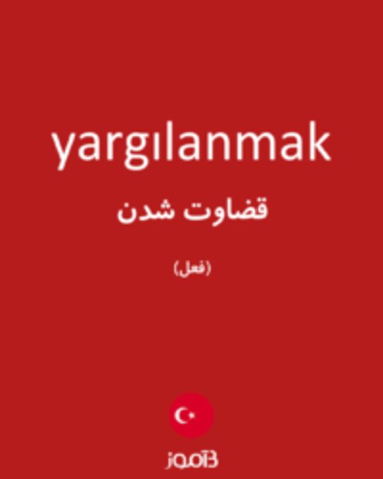  تصویر yargılanmak - دیکشنری انگلیسی بیاموز