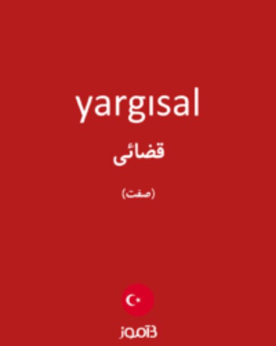  تصویر yargısal - دیکشنری انگلیسی بیاموز