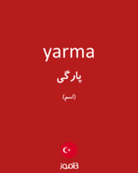  تصویر yarma - دیکشنری انگلیسی بیاموز