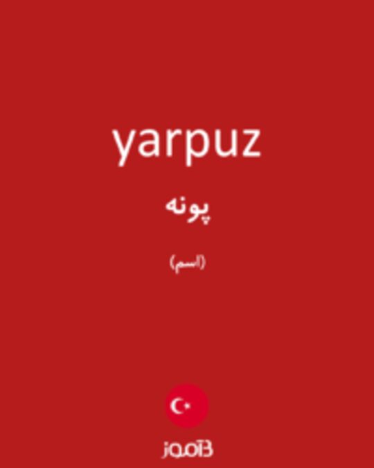  تصویر yarpuz - دیکشنری انگلیسی بیاموز