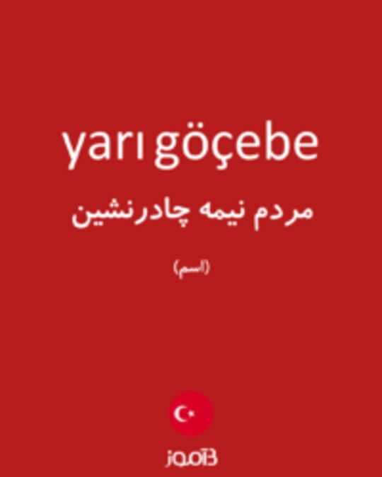  تصویر yarı göçebe - دیکشنری انگلیسی بیاموز