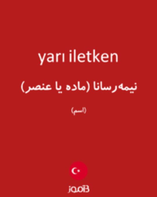  تصویر yarı iletken - دیکشنری انگلیسی بیاموز