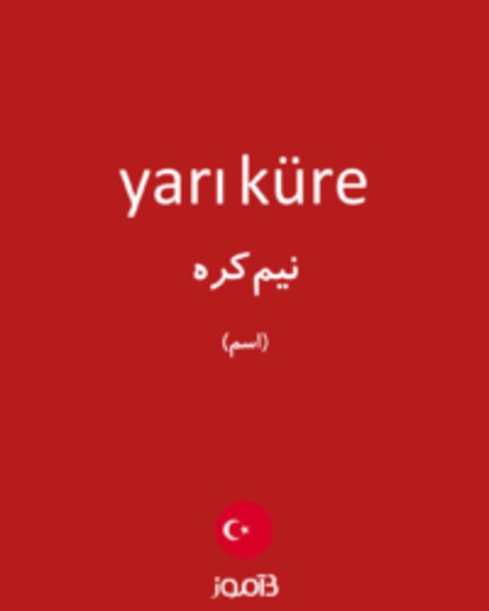  تصویر yarı küre - دیکشنری انگلیسی بیاموز