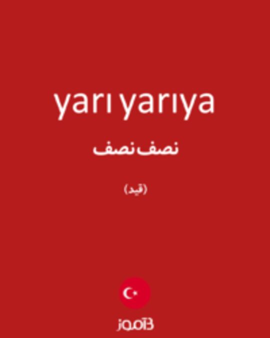  تصویر yarı yarıya - دیکشنری انگلیسی بیاموز