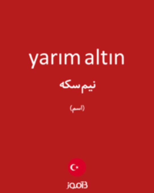  تصویر yarım altın - دیکشنری انگلیسی بیاموز