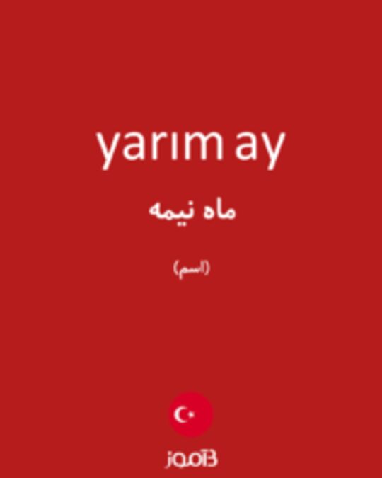  تصویر yarım ay - دیکشنری انگلیسی بیاموز