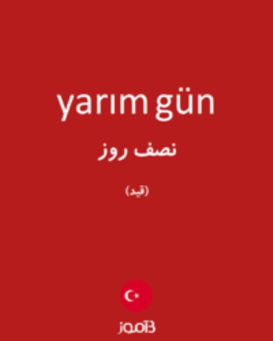  تصویر yarım gün - دیکشنری انگلیسی بیاموز