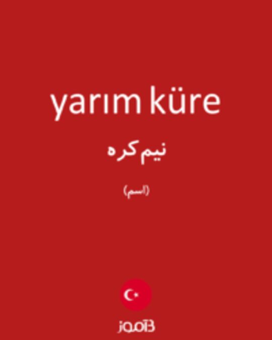  تصویر yarım küre - دیکشنری انگلیسی بیاموز