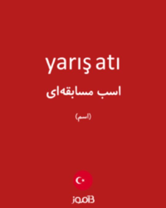  تصویر yarış atı - دیکشنری انگلیسی بیاموز