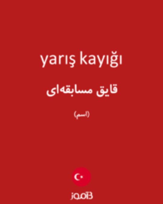  تصویر yarış kayığı - دیکشنری انگلیسی بیاموز