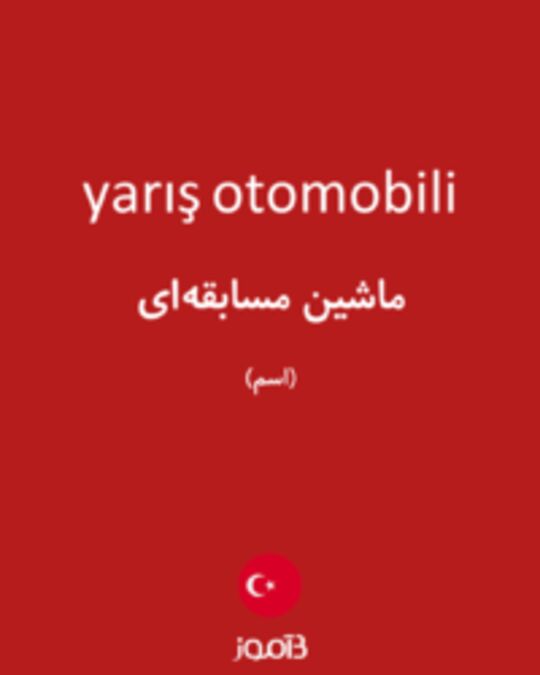 تصویر yarış otomobili - دیکشنری انگلیسی بیاموز