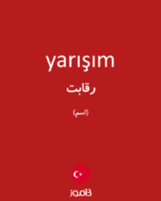  تصویر yarışım - دیکشنری انگلیسی بیاموز