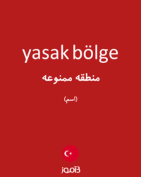  تصویر yasak bölge - دیکشنری انگلیسی بیاموز