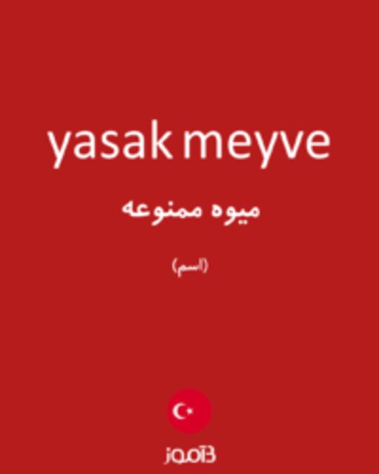  تصویر yasak meyve - دیکشنری انگلیسی بیاموز