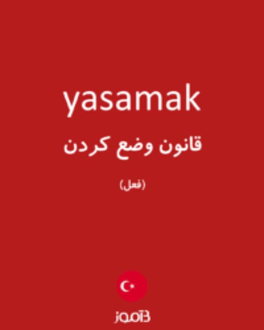  تصویر yasamak - دیکشنری انگلیسی بیاموز