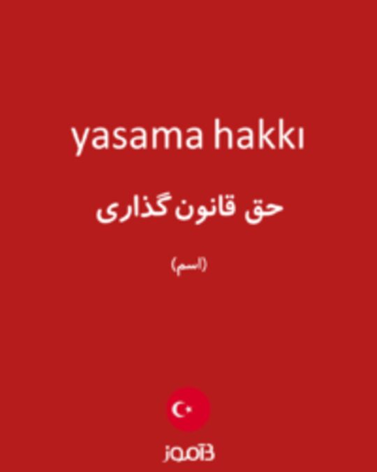  تصویر yasama hakkı - دیکشنری انگلیسی بیاموز