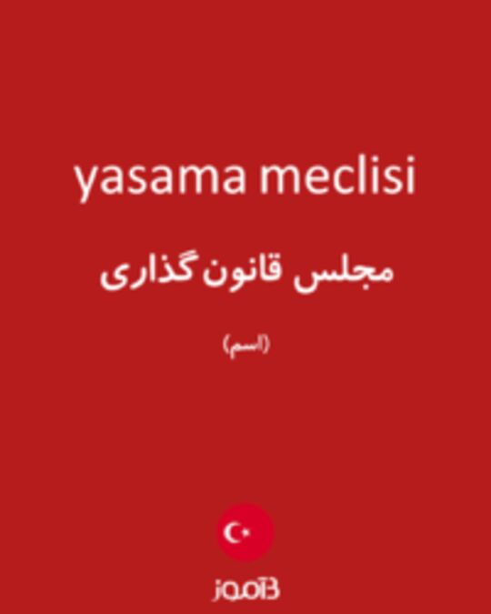  تصویر yasama meclisi - دیکشنری انگلیسی بیاموز