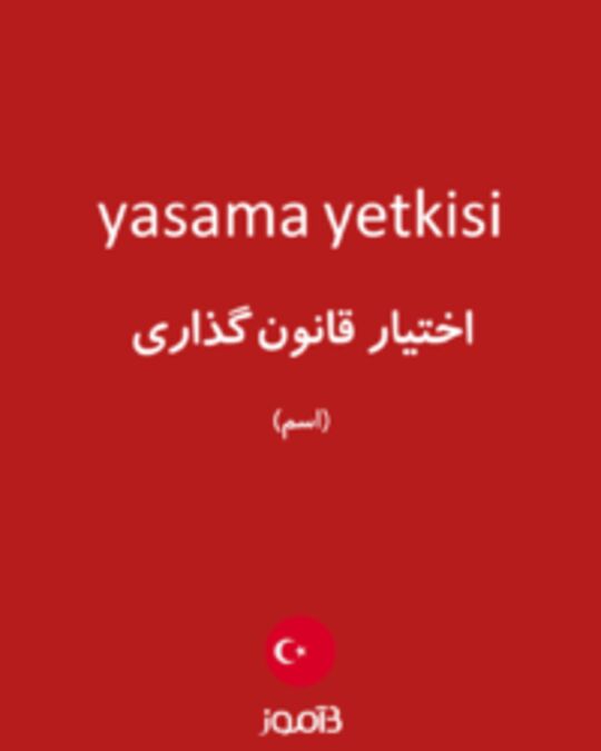  تصویر yasama yetkisi - دیکشنری انگلیسی بیاموز