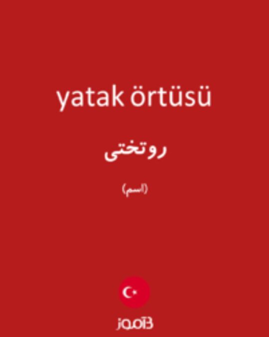  تصویر yatak örtüsü - دیکشنری انگلیسی بیاموز