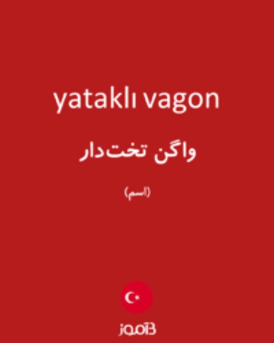  تصویر yataklı vagon - دیکشنری انگلیسی بیاموز