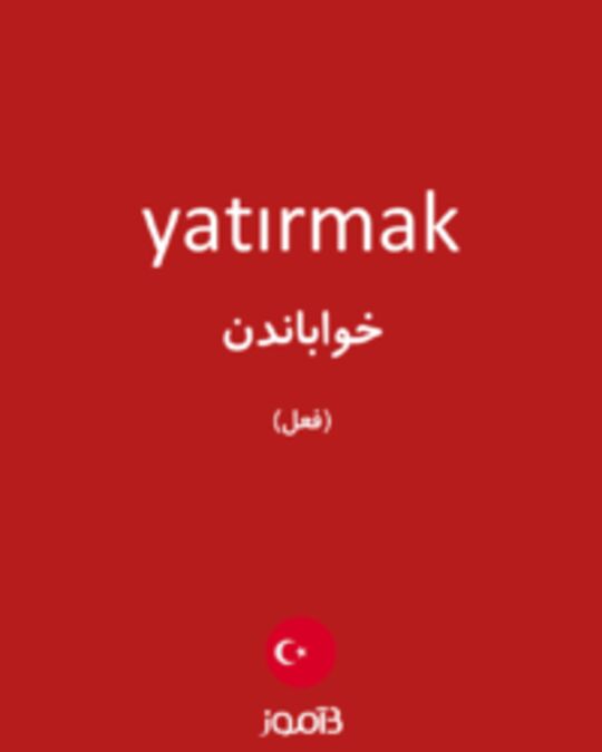  تصویر yatırmak - دیکشنری انگلیسی بیاموز